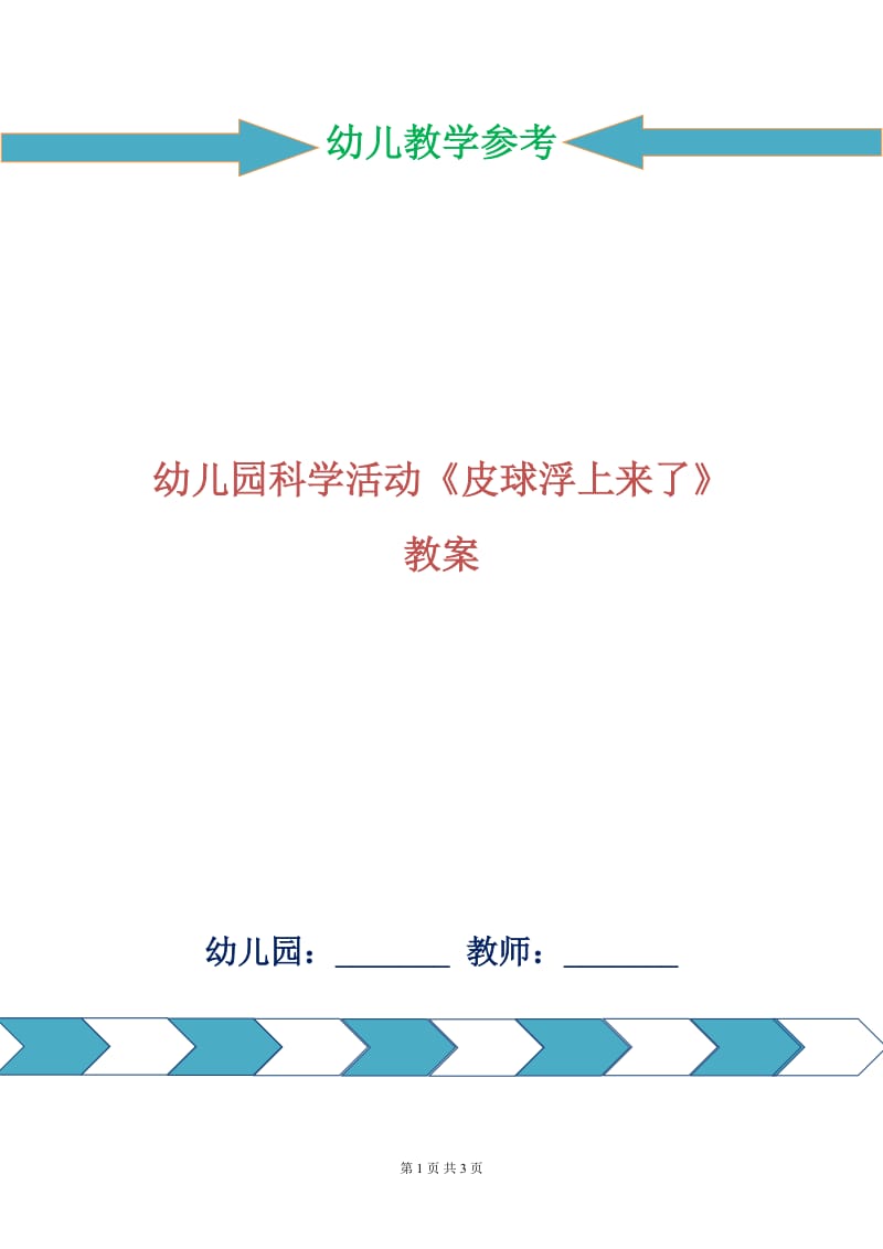 幼儿园科学活动《皮球浮上来了》教案.doc_第1页