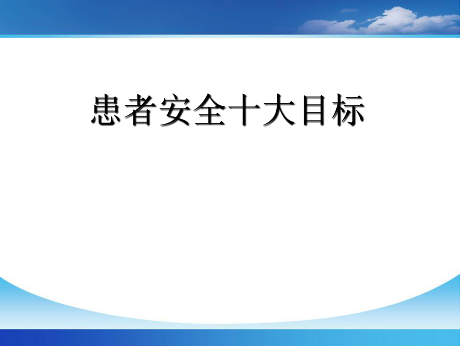 《患者安全目標》PPT課件.ppt_第1頁