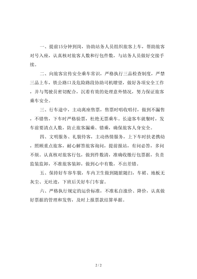 乘务员安全生产责任制新版.doc_第2页