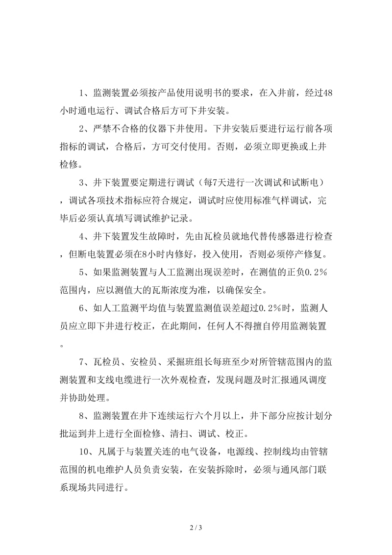 安全监测监控设备的定期调试校正制度精选.doc_第2页