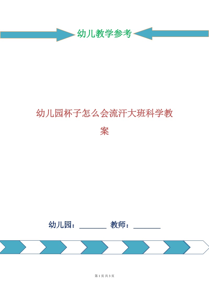 幼儿园杯子怎么会流汗大班科学教案.doc_第1页