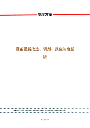 設(shè)備更新改造、調(diào)劑、報廢制度新版.doc