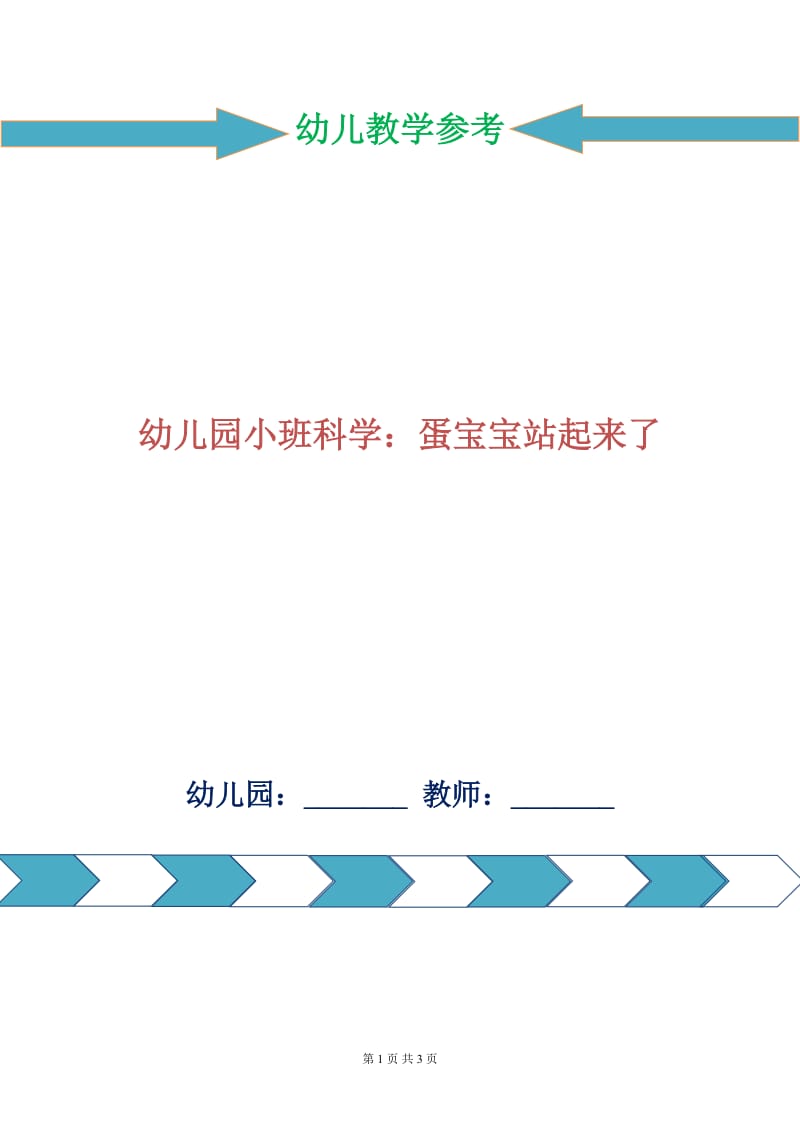 幼儿园小班科学：蛋宝宝站起来了.doc_第1页