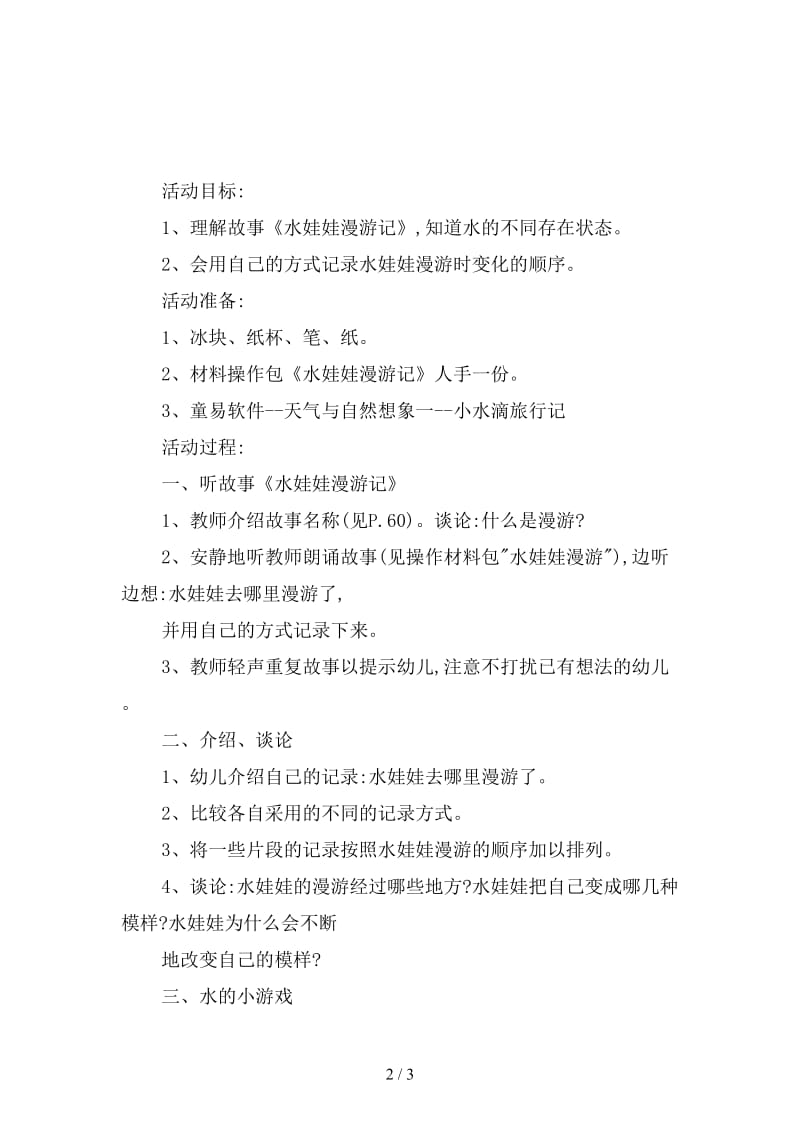 幼儿园大班语言教案：水娃娃漫游记.doc_第2页