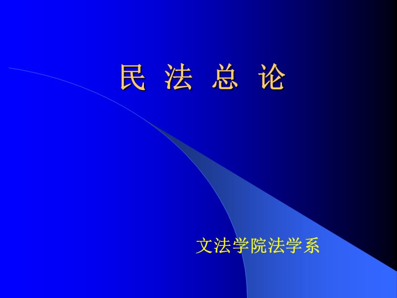 《民法總論》PPT課件.ppt_第1頁