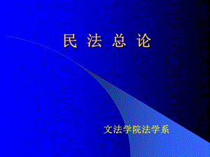 《民法總論》PPT課件.ppt