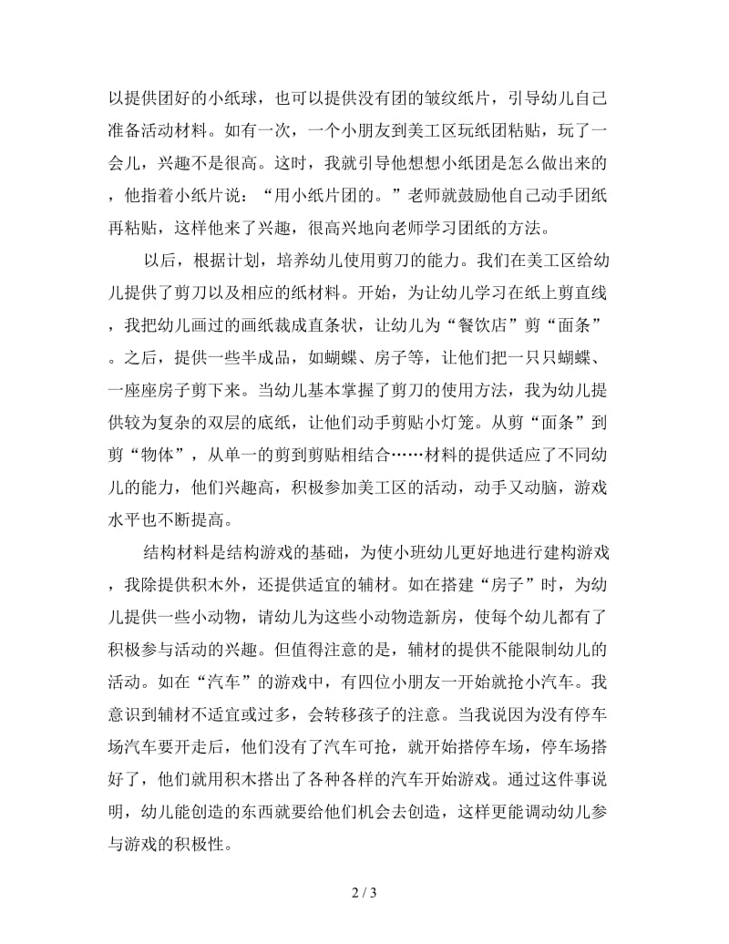 小班游戏材料的提供.doc_第2页