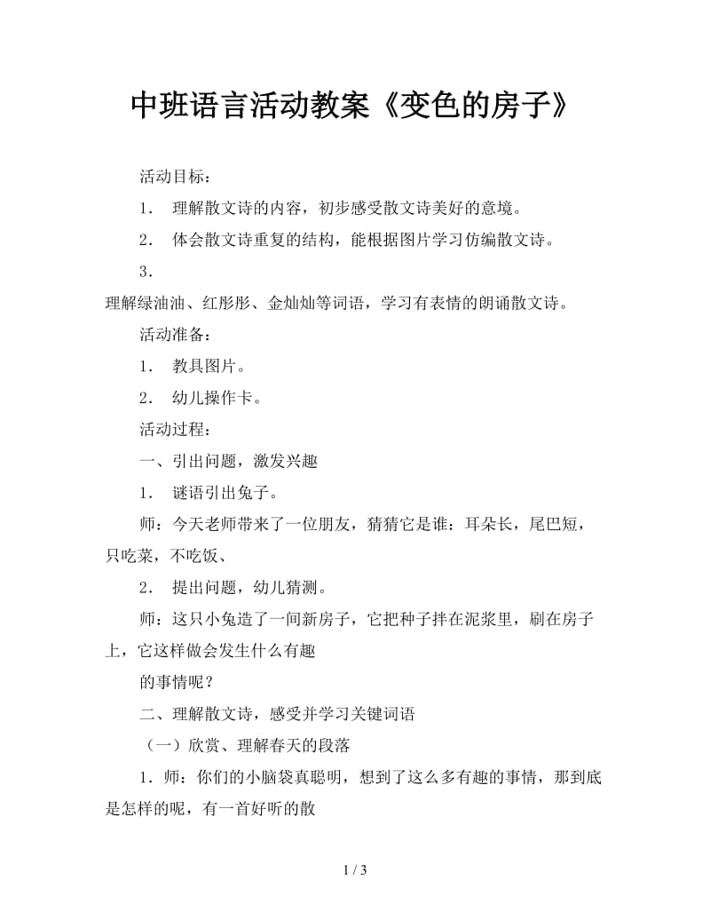 中班语言活动教案《变色的房子》.doc_第1页