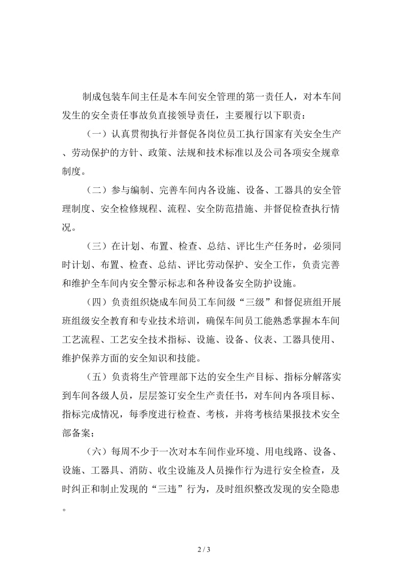 制成包装车间主任安全职责精选.doc_第2页