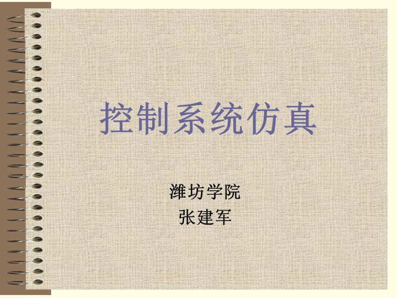 《控制系統(tǒng)仿真》PPT課件.ppt_第1頁