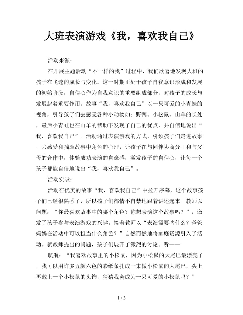 大班表演游戏《我喜欢我自己》.doc_第1页