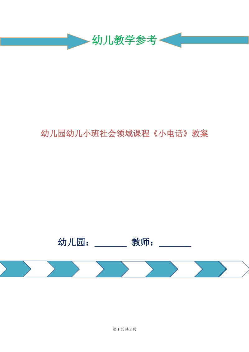 幼儿园幼儿小班社会领域课程《小电话》教案.doc_第1页