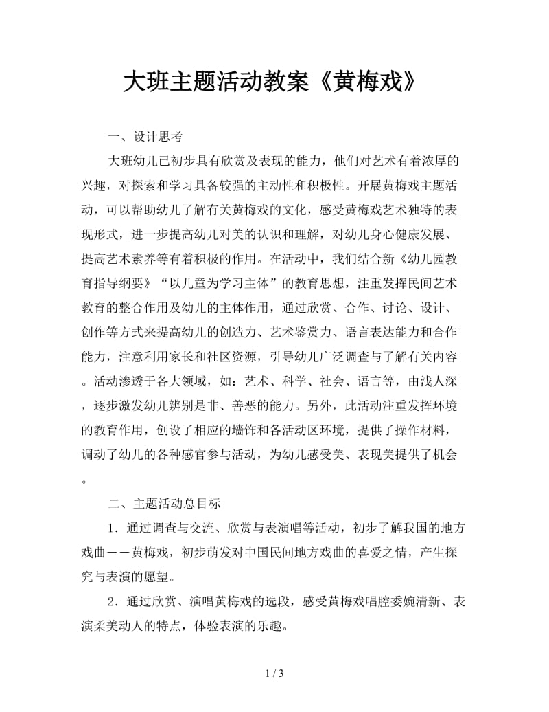 大班主题活动教案《黄梅戏》.doc_第1页