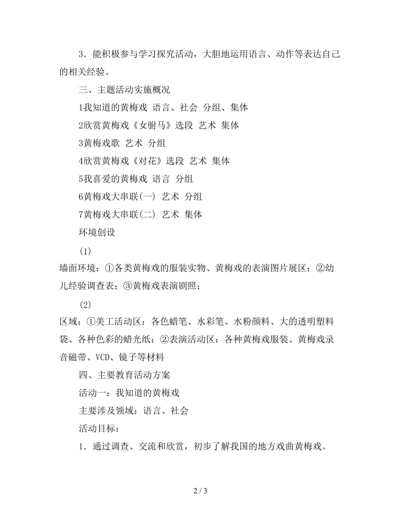 大班主题活动教案《黄梅戏》.doc_第2页