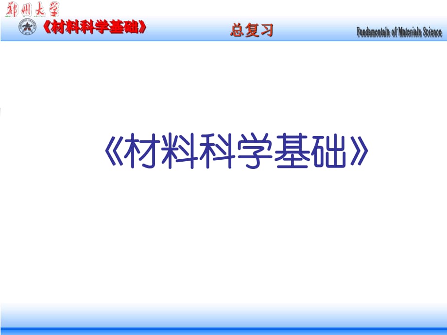 《材料科學基礎(chǔ)》期末復習08級.ppt_第1頁
