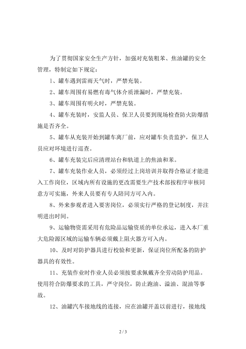 煤气、粗苯、工业场所安全管理制度精选.doc_第2页