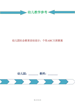 幼兒園社會教育活動設計：個性ABC大班教案.doc