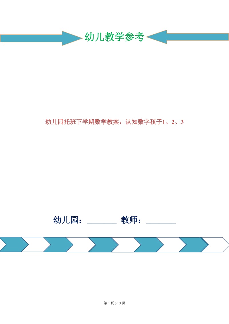 幼儿园托班下学期数学教案：认知数字孩子1、2、3.doc_第1页