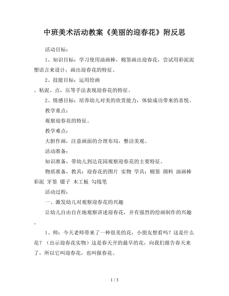 中班美术活动教案《美丽的迎春花》附反思.doc_第1页