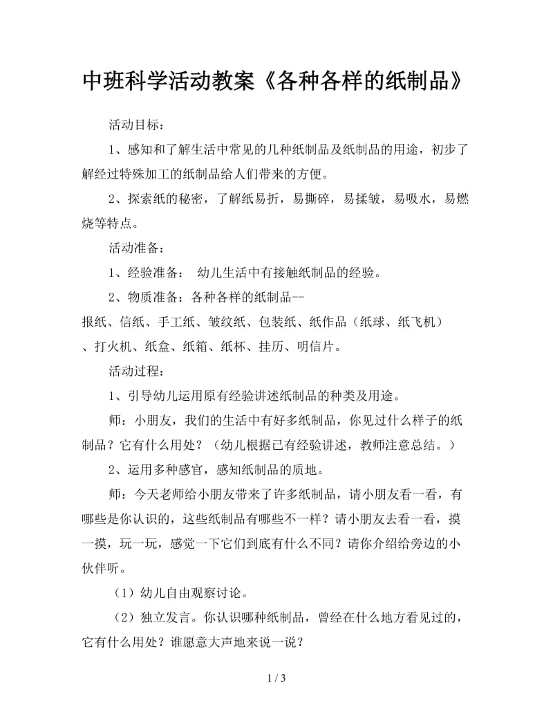 中班科学活动教案《各种各样的纸制品》.doc_第1页