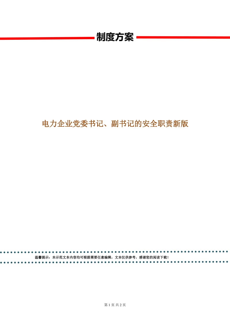 电力企业党委书记、副书记的安全职责新版.doc_第1页