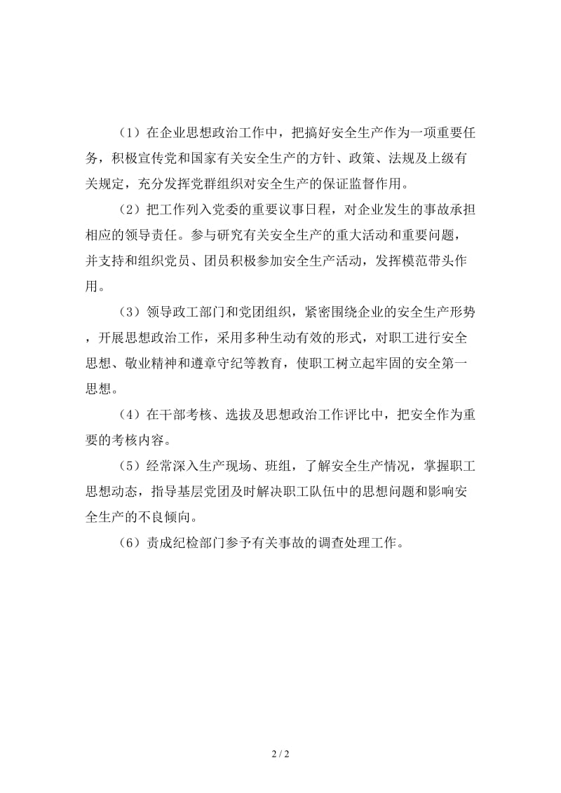 电力企业党委书记、副书记的安全职责新版.doc_第2页