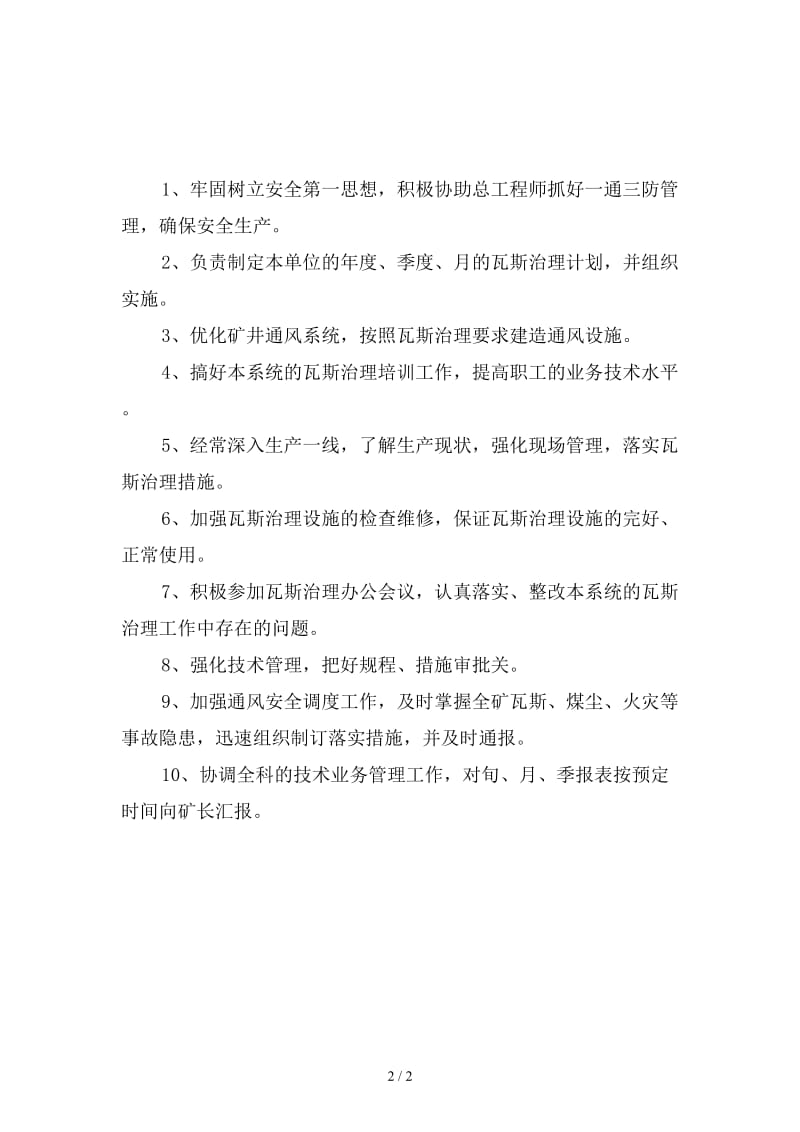 通风矿长瓦斯防治安全生产岗位责任制新版.doc_第2页