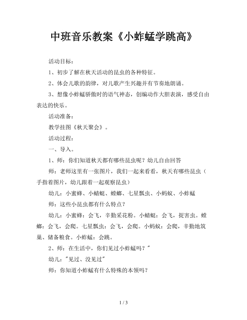 中班音乐教案《小蚱蜢学跳高》.doc_第1页