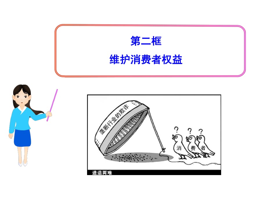 《框維護(hù)消費者權(quán)益》PPT課件.ppt_第1頁