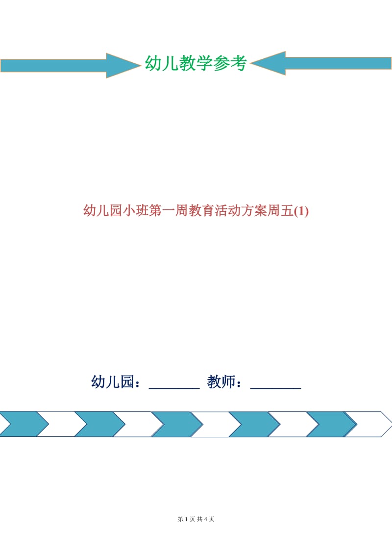 幼儿园小班第一周教育活动方案周五(1).doc_第1页