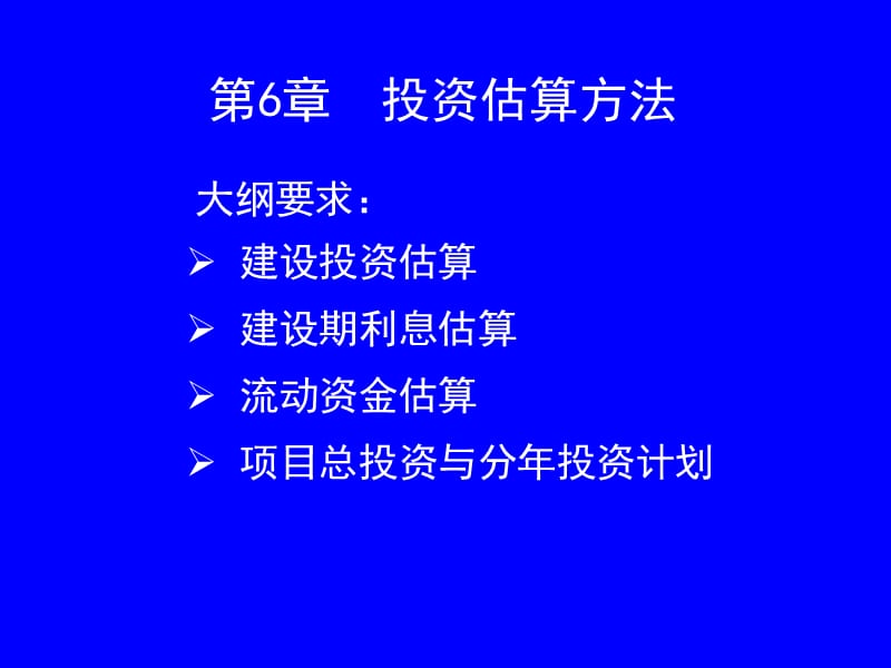 《投资估算》PPT课件.ppt_第1页