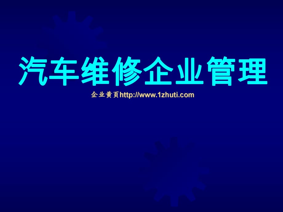 《汽車(chē)維修企業(yè)管理》PPT課件.ppt_第1頁(yè)