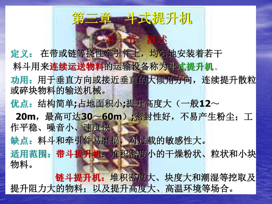 《斗式提升機(jī)》PPT課件.ppt_第1頁