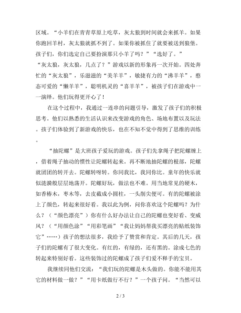 在传统游戏中培养幼儿的创新思维.doc_第2页