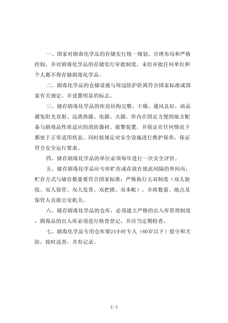 剧毒化学品经营仓储管理制度新版.doc_第2页