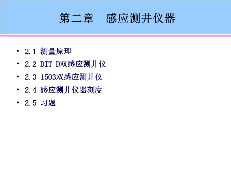 《普通感应测井仪器》PPT课件.ppt_第1页