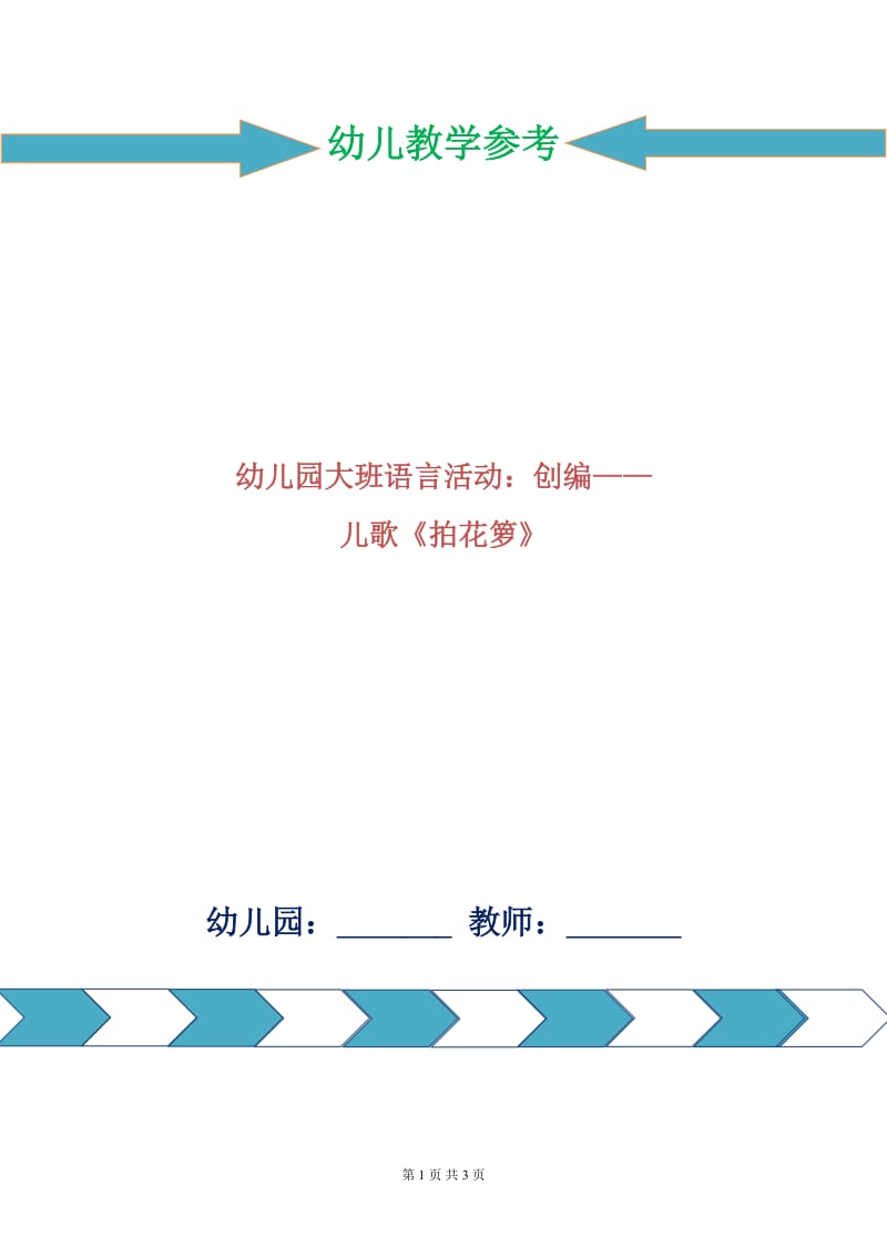 幼儿园大班语言活动：创编——儿歌《拍花箩》.doc_第1页