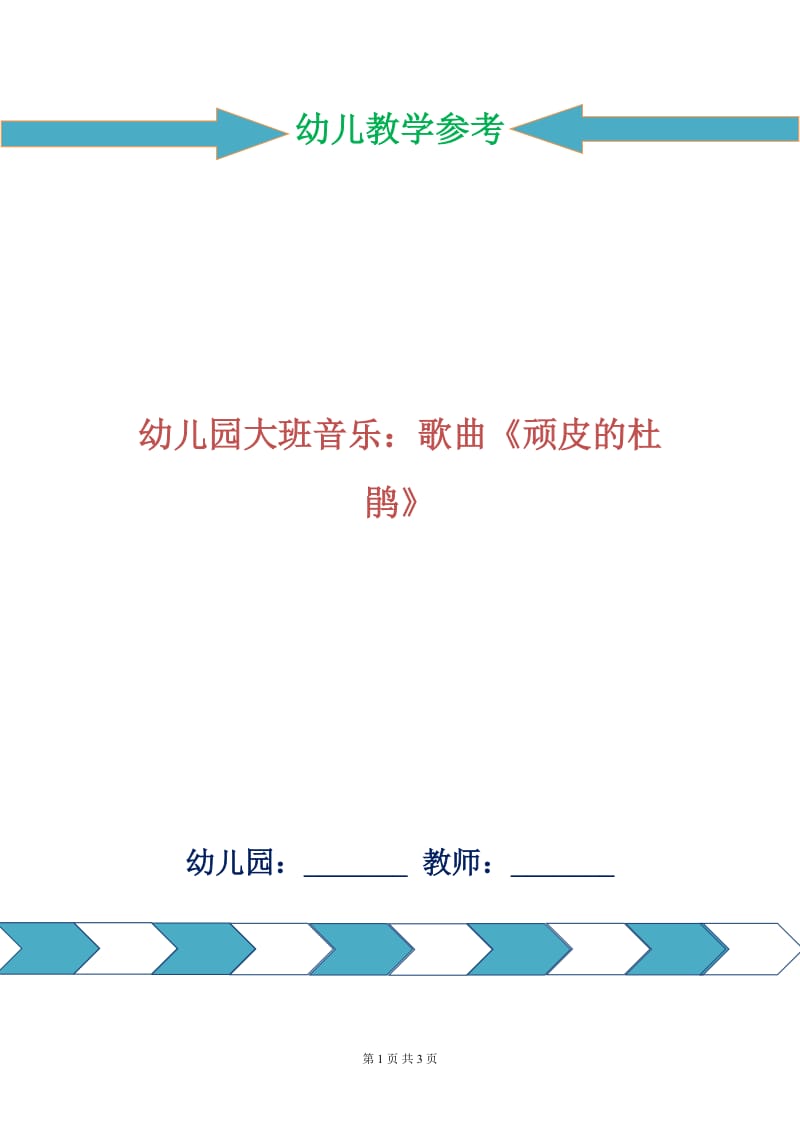 幼儿园大班音乐：歌曲《顽皮的杜鹃》.doc_第1页