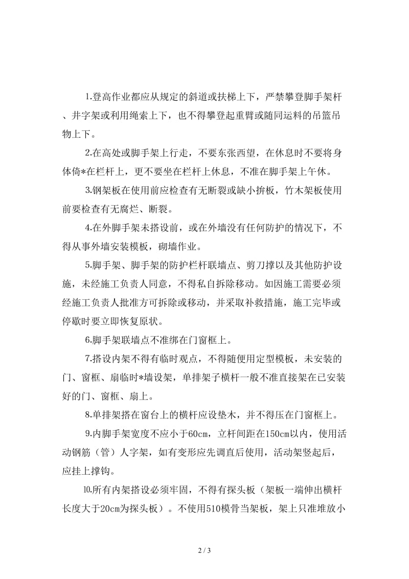 高处作业的安全规定精选.doc_第2页