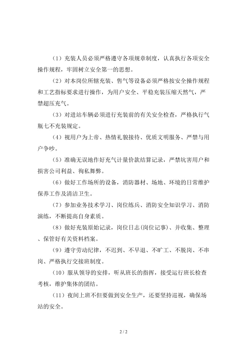 加气站充装工安全职责精选.doc_第2页