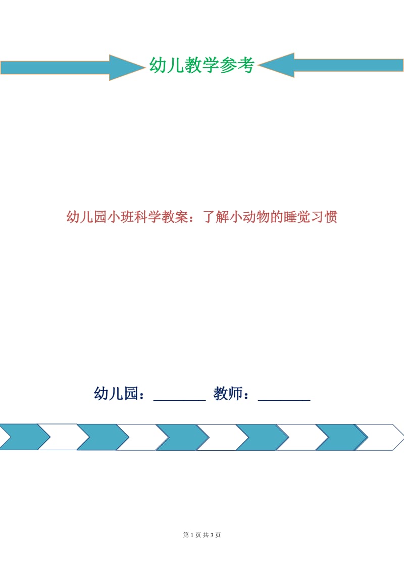 幼儿园小班科学教案：了解小动物的睡觉习惯.doc_第1页