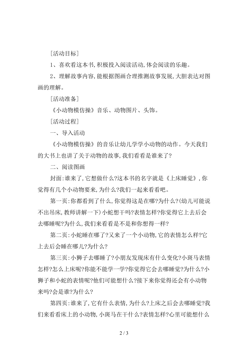 幼儿园小班科学教案：了解小动物的睡觉习惯.doc_第2页