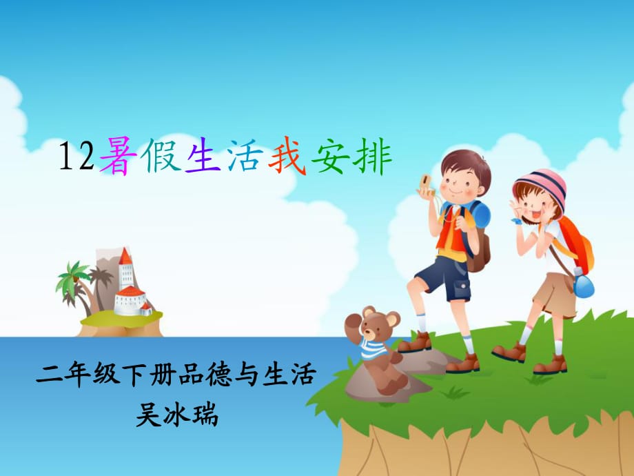 《暑假生活我安排》PPT课件.ppt_第1页