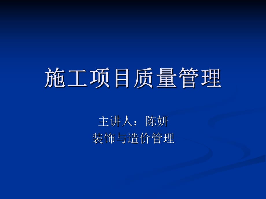 《施工質(zhì)量管理》PPT課件.ppt_第1頁