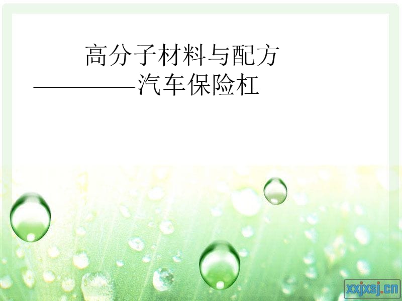 《汽車保險(xiǎn)杠配方》PPT課件.ppt_第1頁