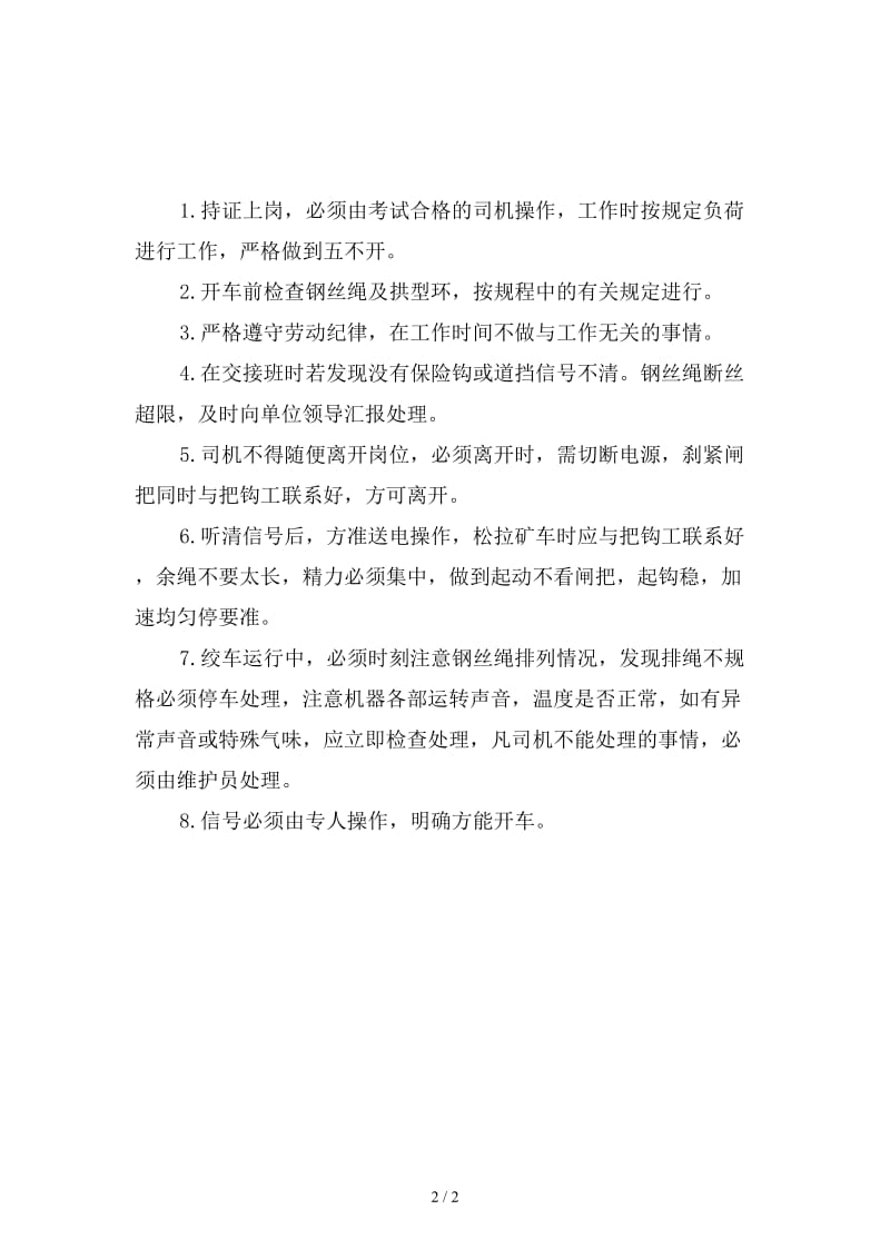 内齿轮绞车司机岗位责任制新版.doc_第2页