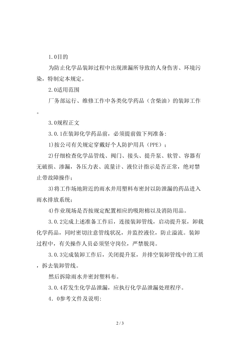 化学品装卸安全规定精选.doc_第2页