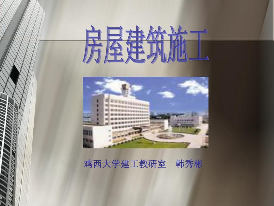 《房屋建筑施工》PPT課件.ppt_第1頁