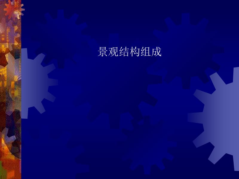 《景观结构组成》PPT课件.ppt_第1页