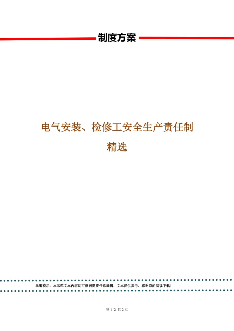 电气安装、检修工安全生产责任制精选.doc_第1页